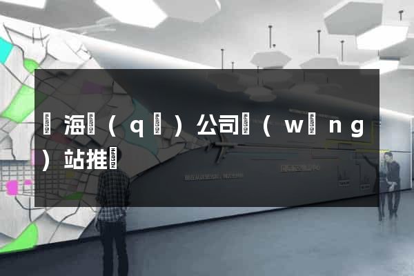 瑤海區(qū)公司網(wǎng)站推廣