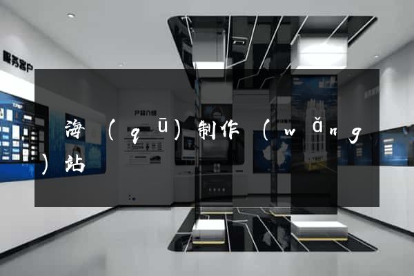 瑤海區(qū)制作網(wǎng)站