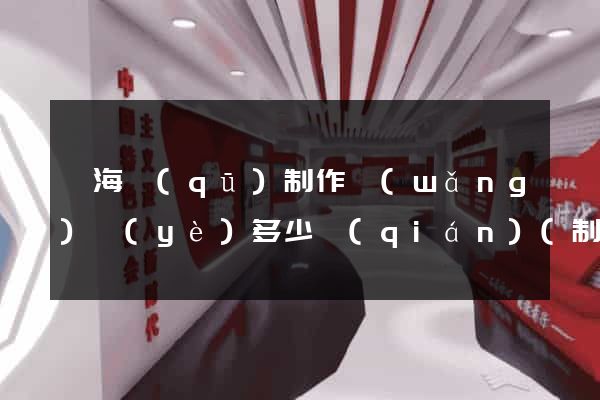 瑤海區(qū)制作網(wǎng)頁(yè)多少錢(qián)(制作網(wǎng)頁(yè)多少錢(qián))