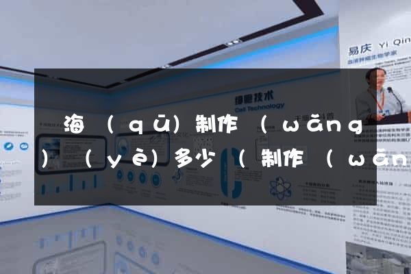 瑤海區(qū)制作網(wǎng)頁(yè)多少錢(制作網(wǎng)頁(yè)多少錢)