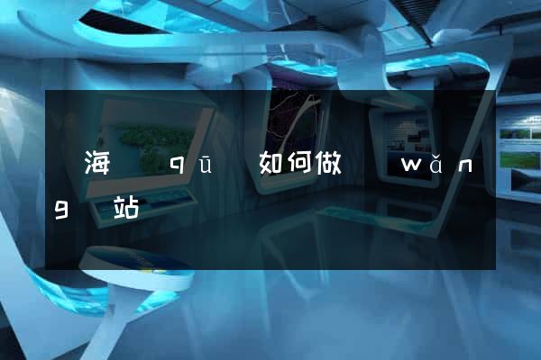 瑤海區(qū)如何做網(wǎng)站