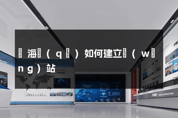 瑤海區(qū)如何建立網(wǎng)站