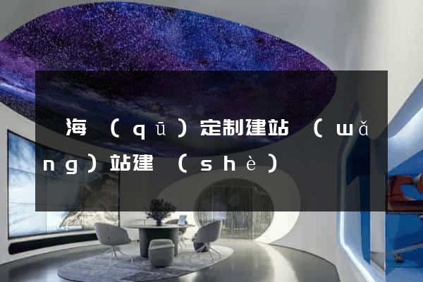 瑤海區(qū)定制建站網(wǎng)站建設(shè)