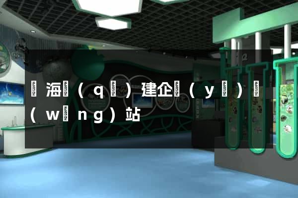 瑤海區(qū)建企業(yè)網(wǎng)站