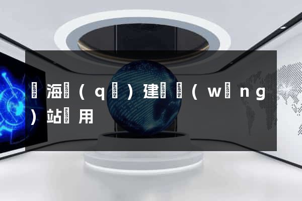 瑤海區(qū)建個網(wǎng)站費用