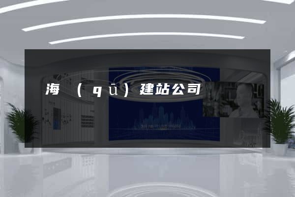 瑤海區(qū)建站公司