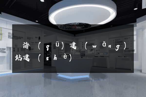 瑤海區(qū)建網(wǎng)站建設(shè)