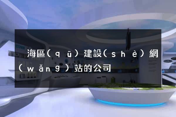 瑤海區(qū)建設(shè)網(wǎng)站的公司