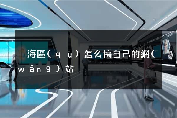 瑤海區(qū)怎么搞自己的網(wǎng)站