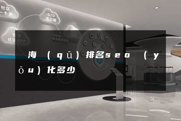 瑤海區(qū)排名seo優(yōu)化多少錢