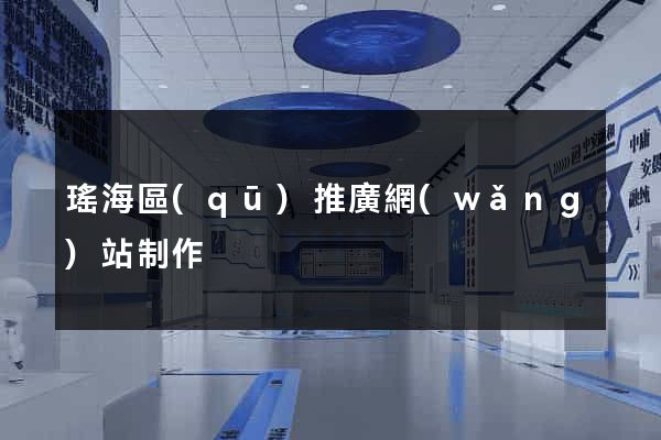 瑤海區(qū)推廣網(wǎng)站制作