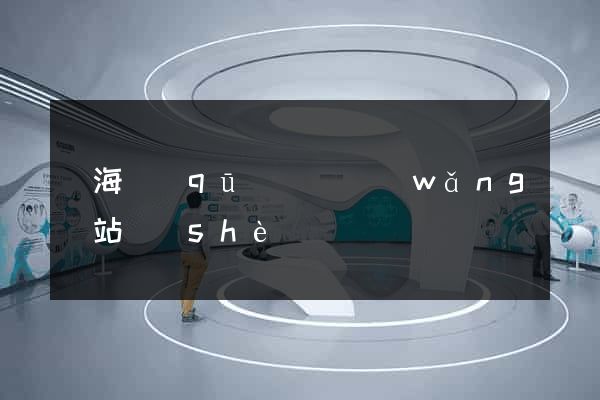 瑤海區(qū)營銷網(wǎng)站設(shè)計