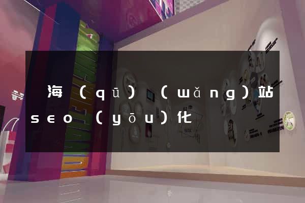 瑤海區(qū)網(wǎng)站seo優(yōu)化