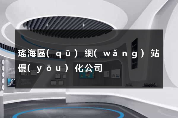 瑤海區(qū)網(wǎng)站優(yōu)化公司