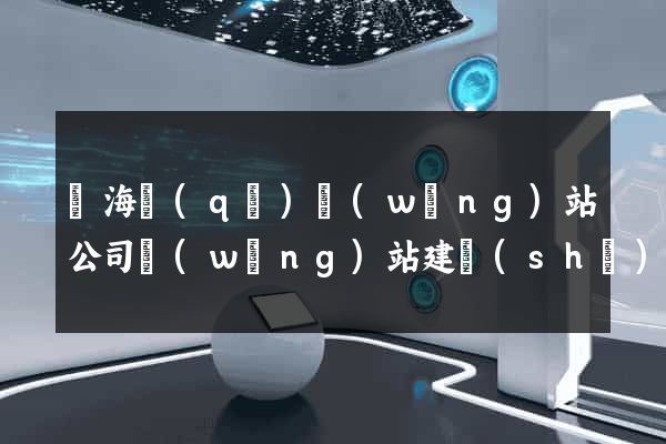 瑤海區(qū)網(wǎng)站公司網(wǎng)站建設(shè)