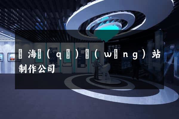 瑤海區(qū)網(wǎng)站制作公司