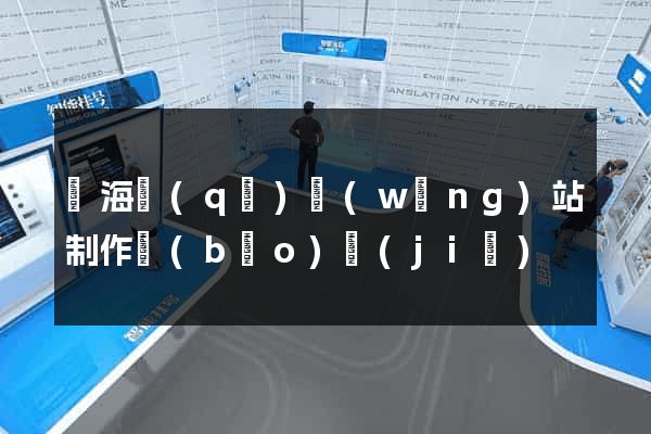 瑤海區(qū)網(wǎng)站制作報(bào)價(jià)