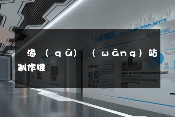 瑤海區(qū)網(wǎng)站制作推廣