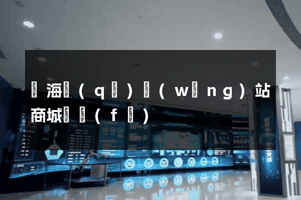 瑤海區(qū)網(wǎng)站商城開發(fā)