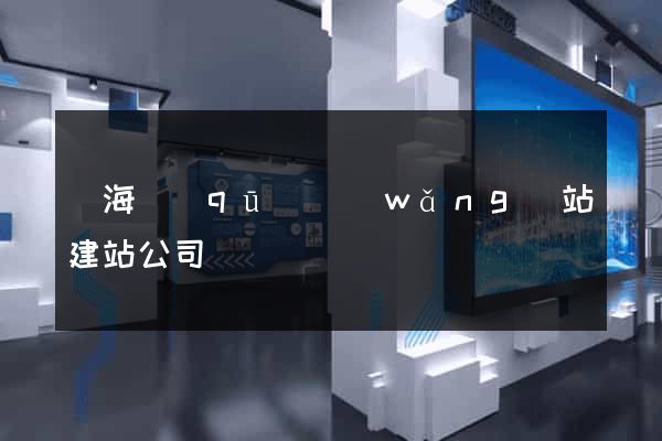 瑤海區(qū)網(wǎng)站建站公司