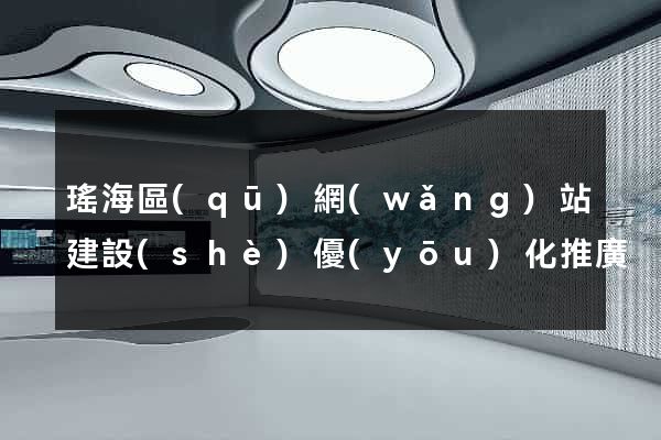 瑤海區(qū)網(wǎng)站建設(shè)優(yōu)化推廣