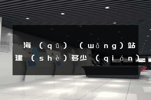 瑤海區(qū)網(wǎng)站建設(shè)多少錢(qián)