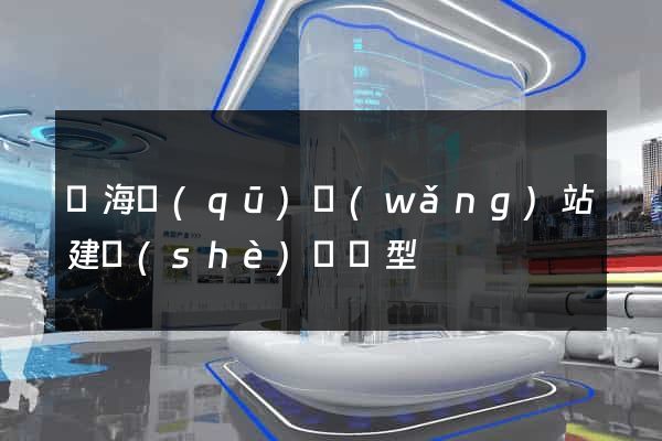 瑤海區(qū)網(wǎng)站建設(shè)營銷型