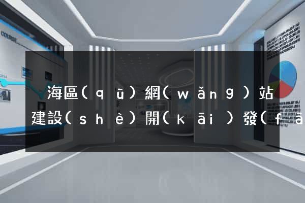 瑤海區(qū)網(wǎng)站建設(shè)開(kāi)發(fā)價(jià)格