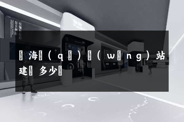 瑤海區(qū)網(wǎng)站建設多少錢