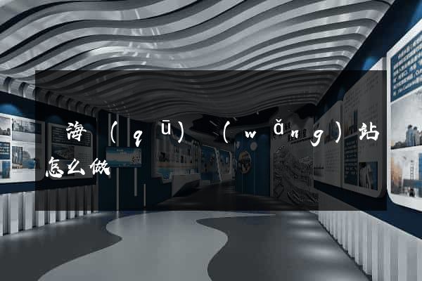 瑤海區(qū)網(wǎng)站怎么做