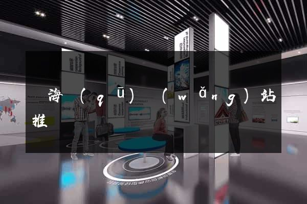 瑤海區(qū)網(wǎng)站推廣營銷