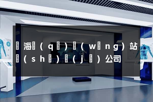 瑤海區(qū)網(wǎng)站設(shè)計(jì)公司
