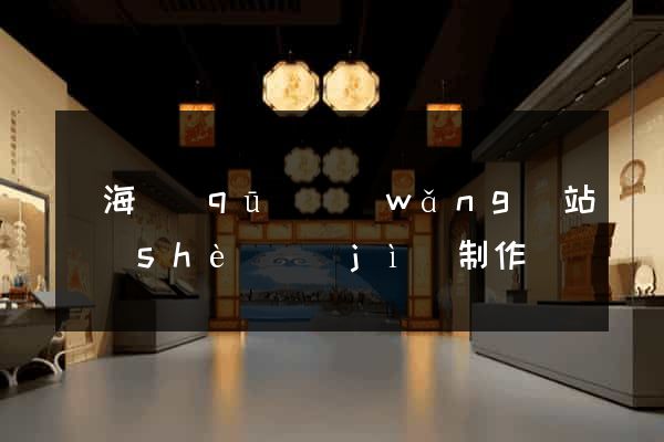 瑤海區(qū)網(wǎng)站設(shè)計(jì)制作