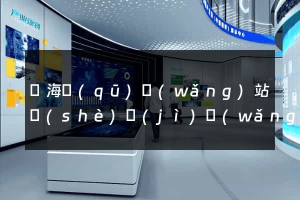 瑤海區(qū)網(wǎng)站設(shè)計(jì)網(wǎng)站建設(shè)