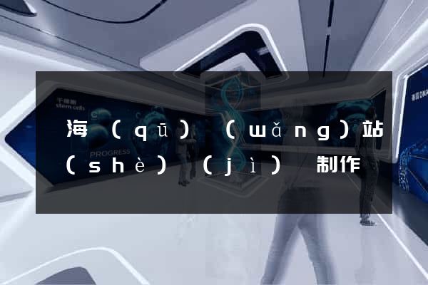 瑤海區(qū)網(wǎng)站設(shè)計(jì)與制作