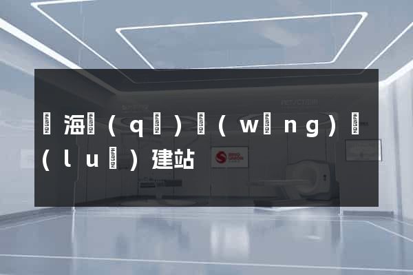 瑤海區(qū)網(wǎng)絡(luò)建站