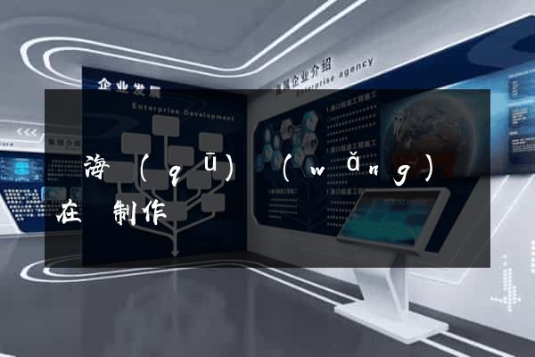 瑤海區(qū)網(wǎng)頁在線制作