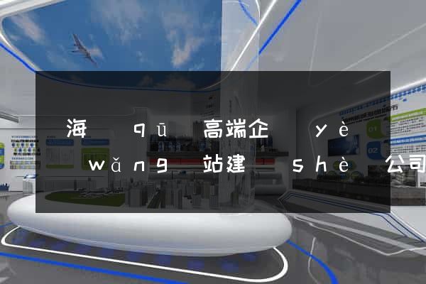 瑤海區(qū)高端企業(yè)網(wǎng)站建設(shè)公司
