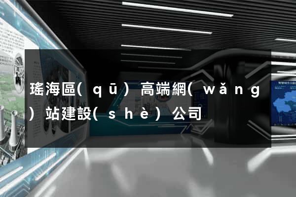 瑤海區(qū)高端網(wǎng)站建設(shè)公司