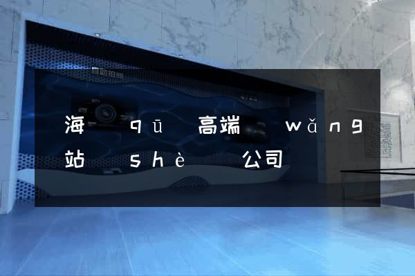 瑤海區(qū)高端網(wǎng)站設(shè)計公司