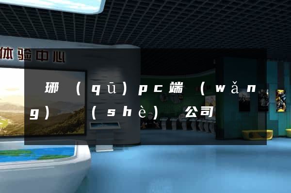 瑯琊區(qū)pc端網(wǎng)頁設(shè)計公司
