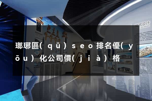 瑯琊區(qū)seo排名優(yōu)化公司價(jià)格