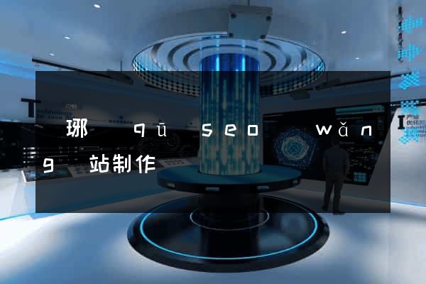 瑯琊區(qū)seo網(wǎng)站制作