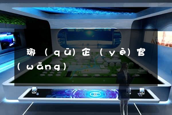 瑯琊區(qū)企業(yè)官網(wǎng)