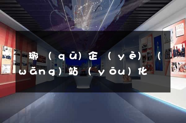 瑯琊區(qū)企業(yè)網(wǎng)站優(yōu)化