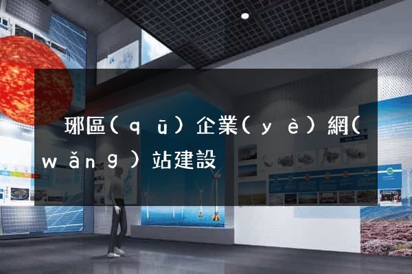 瑯琊區(qū)企業(yè)網(wǎng)站建設