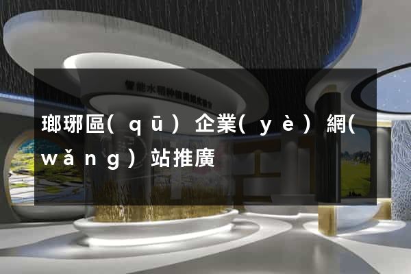 瑯琊區(qū)企業(yè)網(wǎng)站推廣