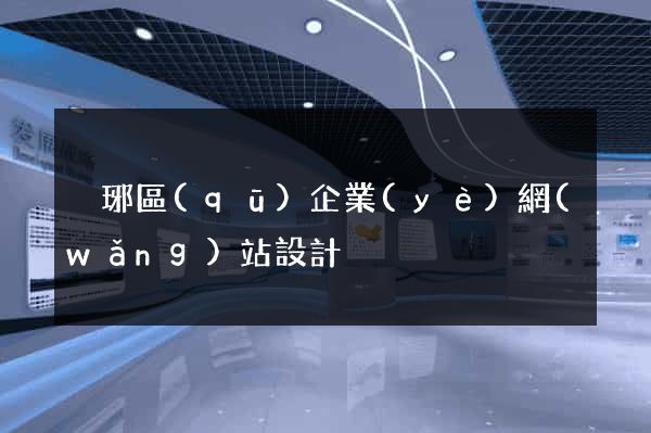 瑯琊區(qū)企業(yè)網(wǎng)站設計