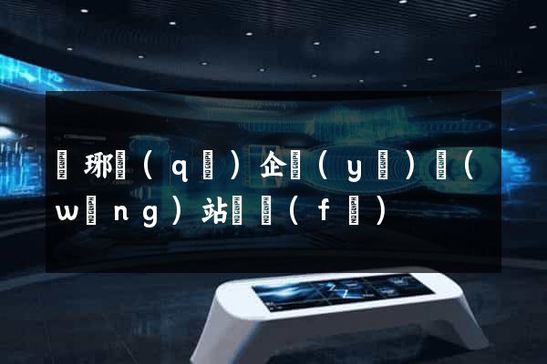 瑯琊區(qū)企業(yè)網(wǎng)站開發(fā)