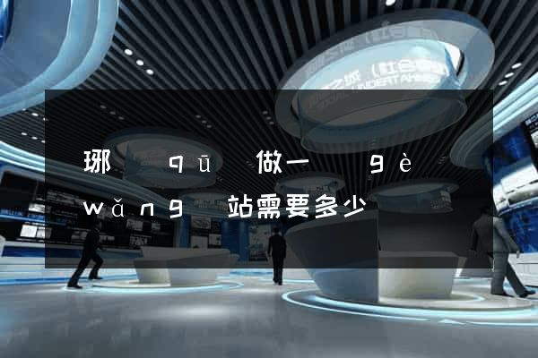 瑯琊區(qū)做一個(gè)網(wǎng)站需要多少錢